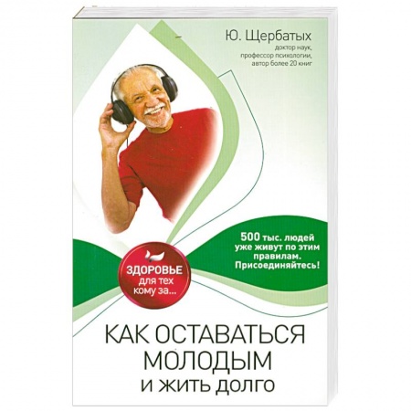 Книги, книга Как оставаться молодым и жить долго