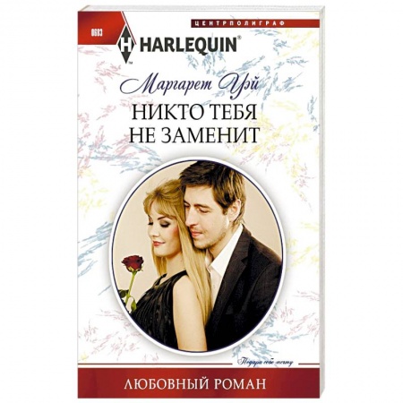 Книги, книга Никто тебя не заменит