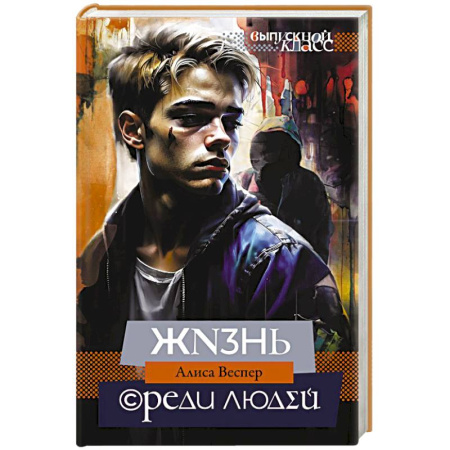 Классика, современная литература, книга Жизнь среди людей