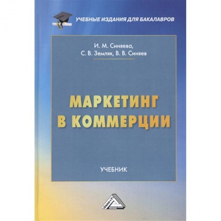 Маркетинг. Реклама, книга Маркетинг в коммерции: Учебник для бакалавров