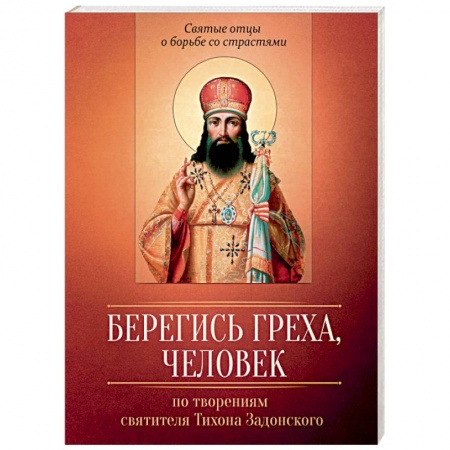 Православие, книга Берегись греха, человек. По творениям святителя Тихона Задонского