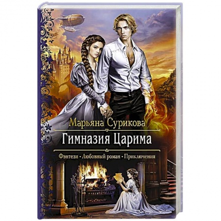Фантастика, фэнтези, книга Гимназия Царима