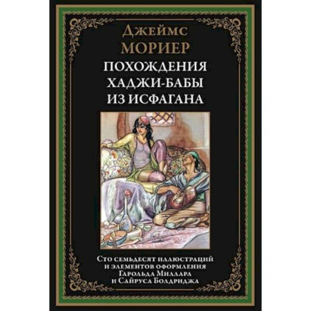 Классика, современная литература, книга Похождения Ходжи-Бабы из Исфагана