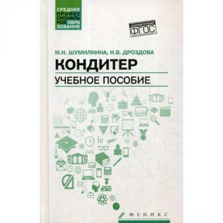 Пищевая промышленность, книга Кондитер