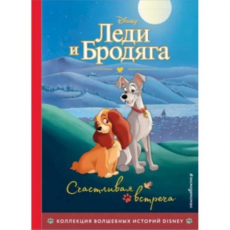 Книги, книга Леди и Бродяга. Счастливая встреча. Книга для чтения с цветными картинками