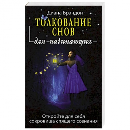 Книги, книга Толкование снов для начинающих