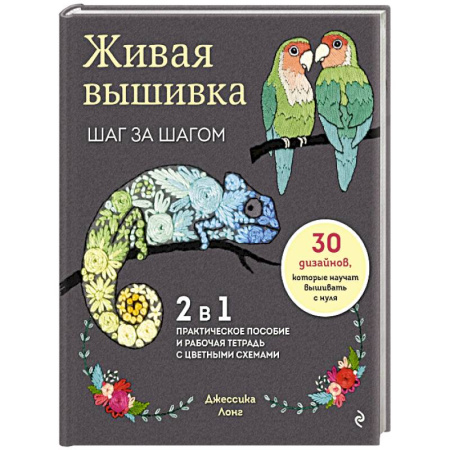 Рукоделие. Творчество, книга Живая вышивка шаг за шагом. 30 дизайнов, которые научат вышивать с нуля