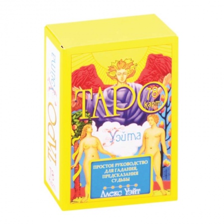 Гадания, толкования снов, книга Таро Уэйта. 78 карт. Простое руководство для гадания, предсказания судьбы