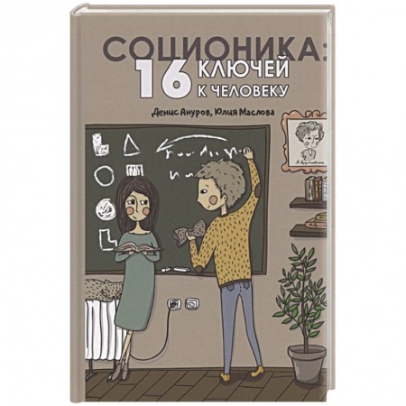 Общественные и гуманитарные науки, книга Соционика. 16 ключей к человеку