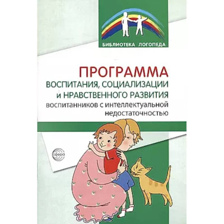 Общественные и гуманитарные науки, книга Программа воспитания, социализации и нравственного развития воспитанников с интеллектуальной недостачностью