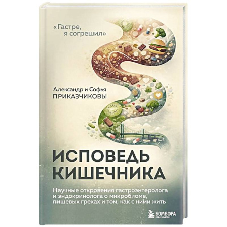 Популярная и нетрадиционная медицина, книга Исповедь кишечника. Научные откровения гастроэнтеролога и эндокринолога о микробиоме, пищевых грехах и том, как с ними жить