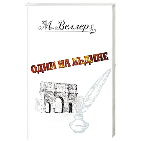 Классика, современная литература, книга Один на льдине