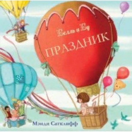 Книги для самых маленьких (0-3 года), книга Праздник