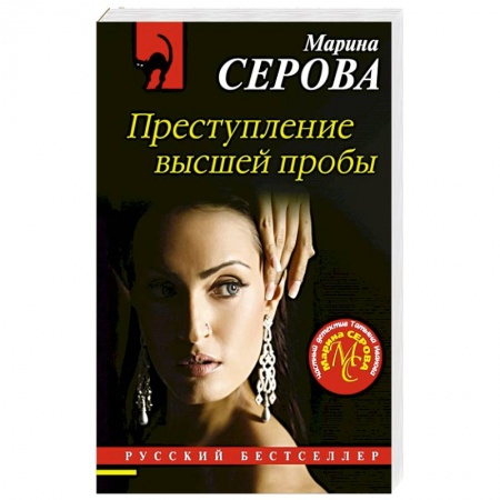 Детективы, триллеры, книга Преступление высшей пробы