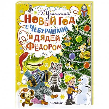 Книги, книга Новый год с Чебурашкой и Дядей Фёдором