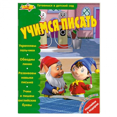 Книги, книга Учимся писать