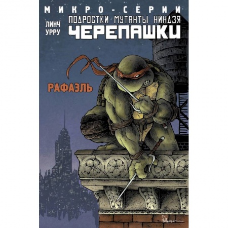 Проза для детей, книга Подростки Мутанты Ниндзя Черепашки, микро-серии, Рафаэль