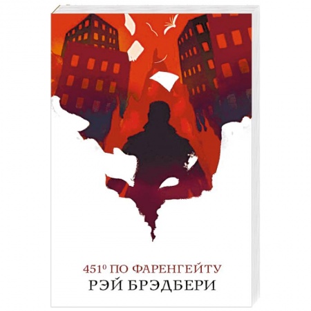 Фантастика, фэнтези, книга 451' по Фаренгейту