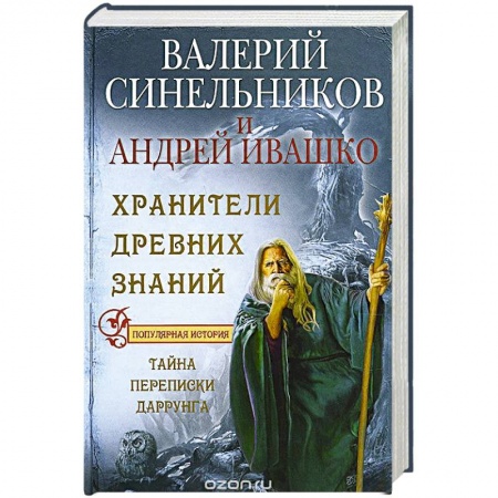 Книги, книга Хранители древних знаний. Тайна переписи Даррунга