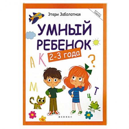 Дошкольникам, книга Умный ребенок 2-3 года