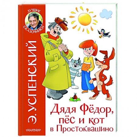 Сказки, книга Дядя Федор и праздники в Простоквашино