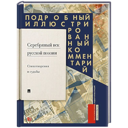 Общественные и гуманитарные науки, книга Серебряный век русской поэзии. Стихотворения и судьбы. Подробный иллюстрированный комментарий к избранным произведениям.