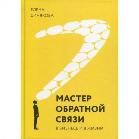 Деловая литература. Право. Психология, книга Мастер обратной связи. В бизнесе и жизни