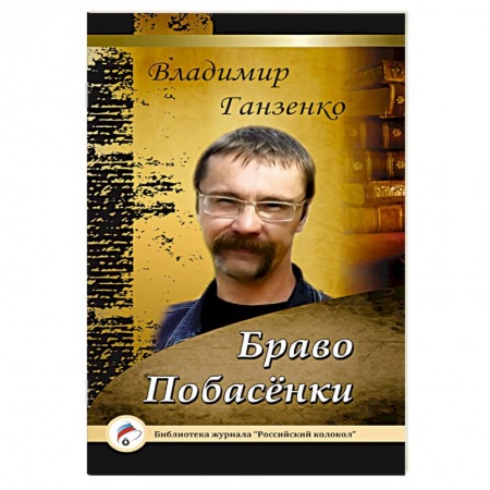 Книги, книга Побасёнки. Браво