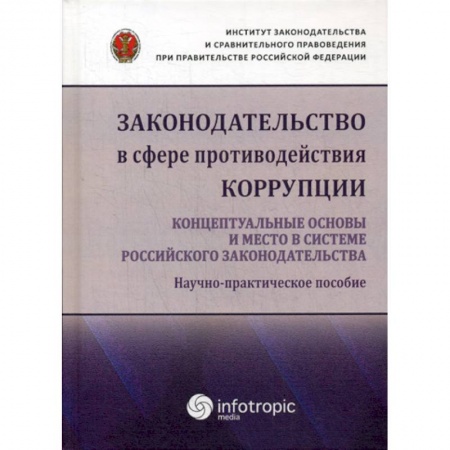 Общественные и гуманитарные науки, книга Законодательство в сфере противодействия коррупции: концептуальные основы и место в системе российского законодательства