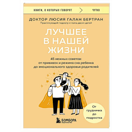 Общественные и гуманитарные науки, книга Лучшее в нашей жизни. 45 нежных советов: от прививок и режима сна ребенка до эмоционального здоровья родителей
