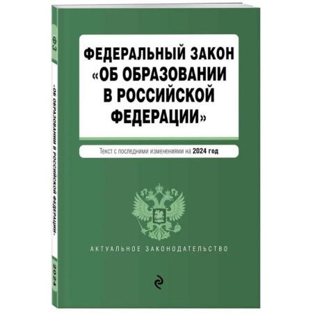 Общие справочники, книга ФЗ 'Об образовании в Российской Федерации'. В ред. на 2024 / ФЗ № 273-ФЗ