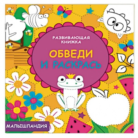 Книги, книга Обведи и раскрась