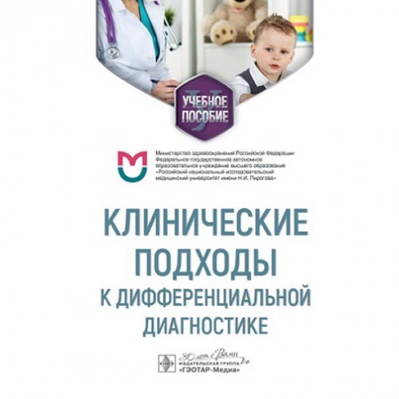 Диагностика. Методы и виды, книга Клинические подходы к дифференциальной диагностике