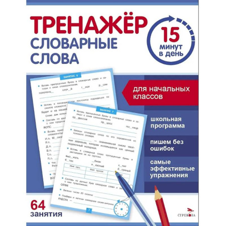 Школьникам и абитуриентам, книга Тренажер 15 минут в день. Словарные слова