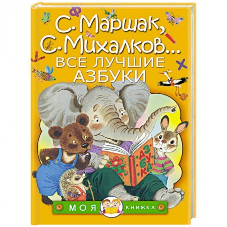 Книги, книга Все лучшие азбуки