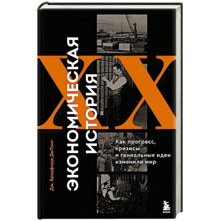 Экономика, книга Экономическая история XX века. Как прогресс, кризисы и гениальные идеи изменили мир