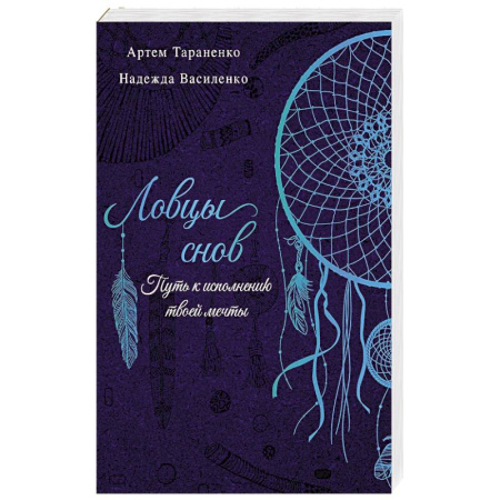 Эзотерика. Оккультизм, книга Ловцы снов. Путь к исполнению твоей мечты