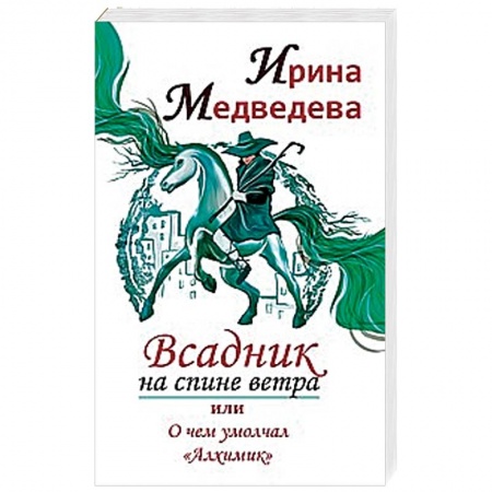 Эзотерические учения, книга Всадник на спине ветра или о чем умолчал ' Алхимик'