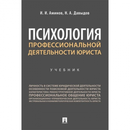 Студентам и аспирантам, книга Психология профессиональной деятельности юриста. Учебник