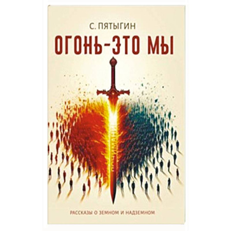 Эзотерические учения, книга Огонь - это мы. Рассказы о земном и надземном