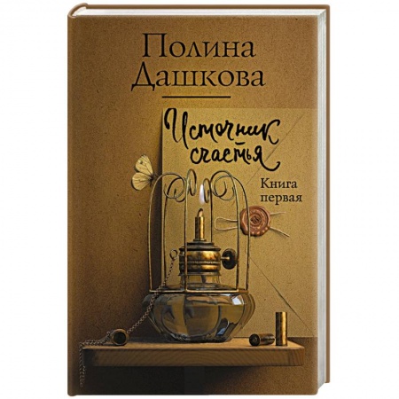 Детективы, триллеры, книга Источник счастья. Книга первая