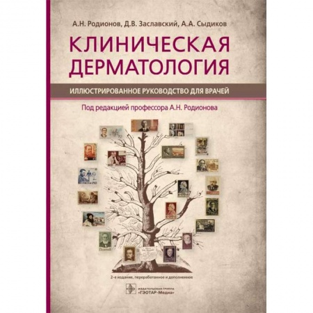 Специальная медицина, книга Клиническая дерматология. Иллюстрированное руководство для врачей