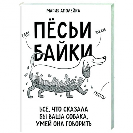 Уход за животными, книга Пёсьи байки. Все, что сказала бы ваша собака, умей она говорить