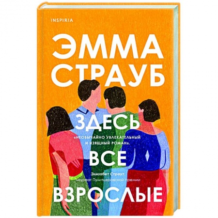 Классика, современная литература, книга Здесь все взрослые