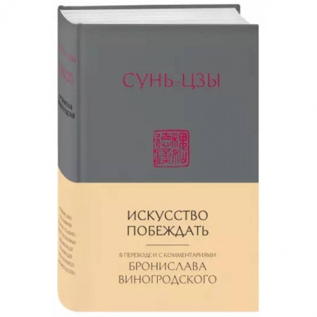 Общественные и гуманитарные науки, книга Сунь-Цзы. Искусство побеждать