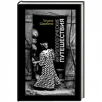 Антропологические путешествия