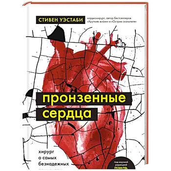 Пронзенные сердца. Хирург о самых безнадежных пациентах и попытках их спасти Пронзенные сердца. Хирург о самых безнадежных пациентах и попытках их спасти