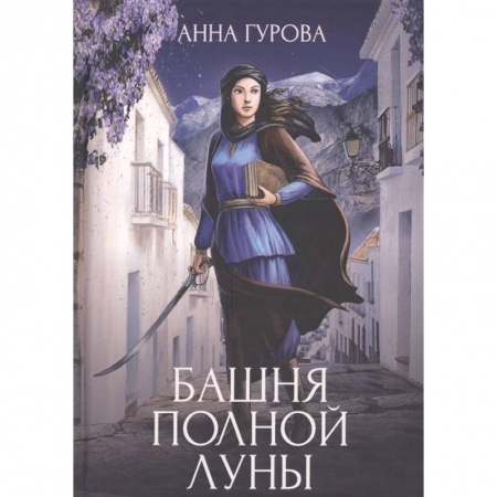 Фантастика, фэнтези, книга Башня Полной Луны