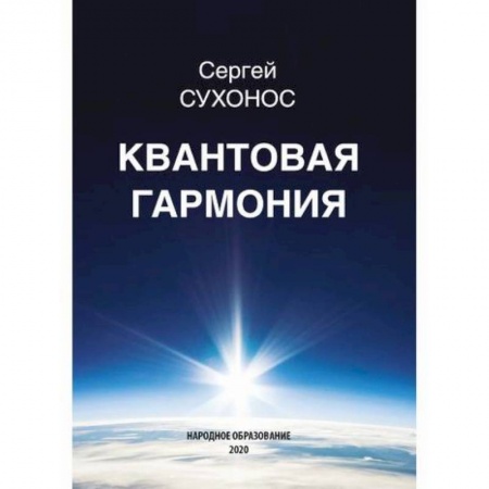 Естественные науки, книга Квантовая гармония