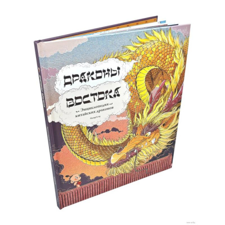 Познавательная литература, книга Драконы востока: Энциклопедия китайских драконов